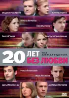  20 лет без любви смотреть онлайн сериал 1 сезон 